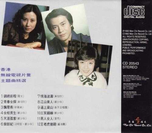 群星.1978-无线电视片集主题曲精选(1992复刻版)【文志】【WAV+CUE】