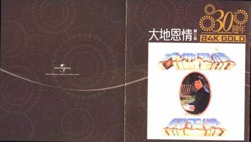 关正杰.1980-大地恩情(环球30周年金碟限量版)【环球】【WAV+CUE】