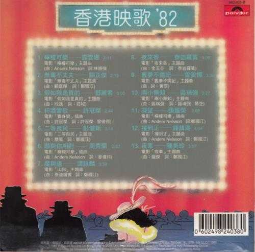 群星.1981-香港映歌82(2004环球复黑王)【宝丽金】【WAV+CUJE】