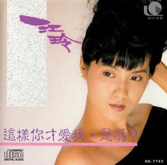 江玲.1989-这样你才爱我,是吗?【新作有声】【WAV+CUE】 江玲.1989-这样你才爱我,是吗?【新作有声】【WAV+CUE】