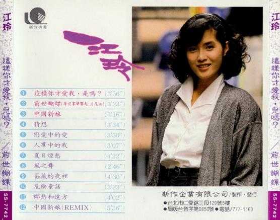 江玲.1989-这样你才爱我,是吗?【新作有声】【WAV+CUE】