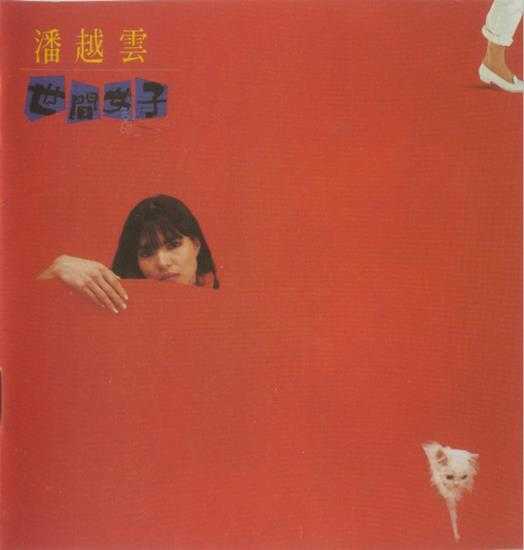 潘越云.1985-世间女子(滚石25周年经典复刻版)【滚石】【WAV+CUE】 潘越云.1985-世间女子(滚石25周年经典复刻版)【滚石】【WAV+CUE】