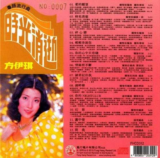 方伊琪.1976-时光消逝(2015复黑限量版)【风行】【WAV+CUE】