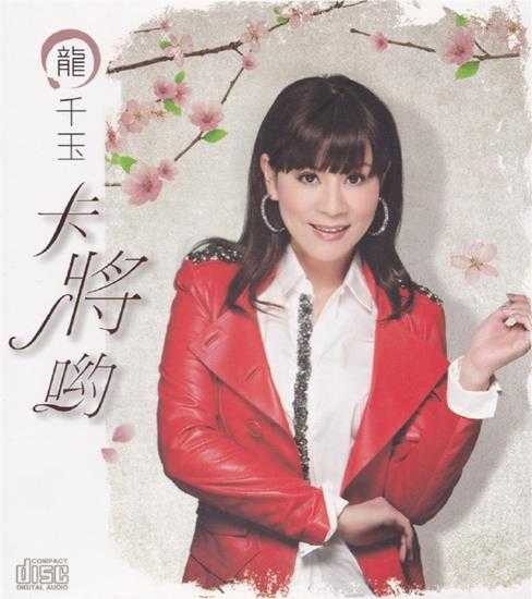 龙千玉.2011-卡将哟【豪记】【WAV+CUE】 龙千玉.2011-卡将哟【豪记】【WAV+CUE】