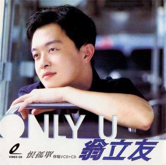 翁立友.2008-恨孤单【大旗】【WAV+CUE】 翁立友.2008-恨孤单【大旗】【WAV+CUE】