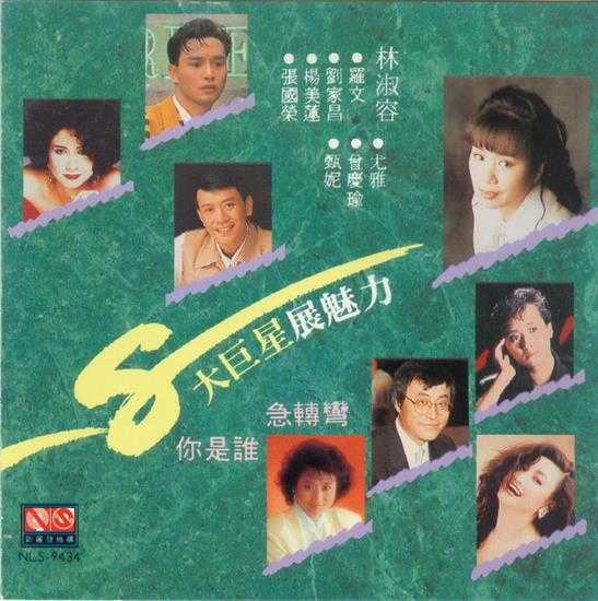 群星.1991-8大巨星展魅力【新丽声】【WAV+CUE】 群星.1991-8大巨星展魅力【新丽声】【WAV+CUE】