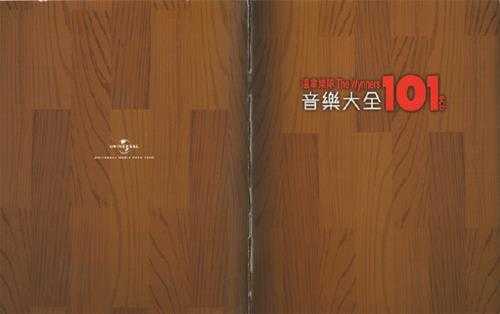 温拿乐队.2011-音乐大全101系列6CD【环球】【WAV+CUE】