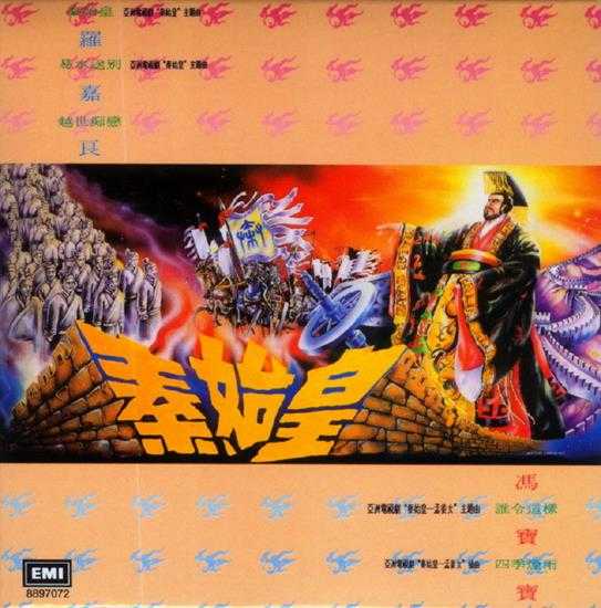 罗嘉良.1986-秦始皇(2014环球复黑王·百代篇)【EMI百代】【WAV+CUE】 罗嘉良.1986-秦始皇(2014环球复黑王·百代篇)【EMI百代】【WAV+CUE】