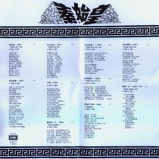 罗嘉良.1986-秦始皇(2014环球复黑王·百代篇)【EMI百代】【WAV+CUE】