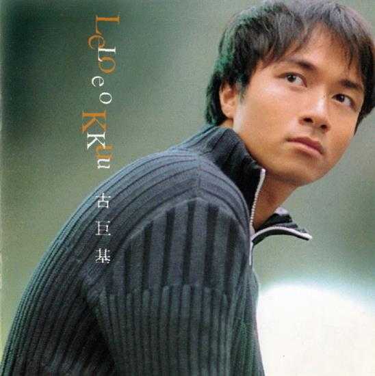 古巨基.1998-LEO.KU(国)【千禧年代】【WAV+CUE】 古巨基.1998-LEO.KU(国)【千禧年代】【WAV+CUE】