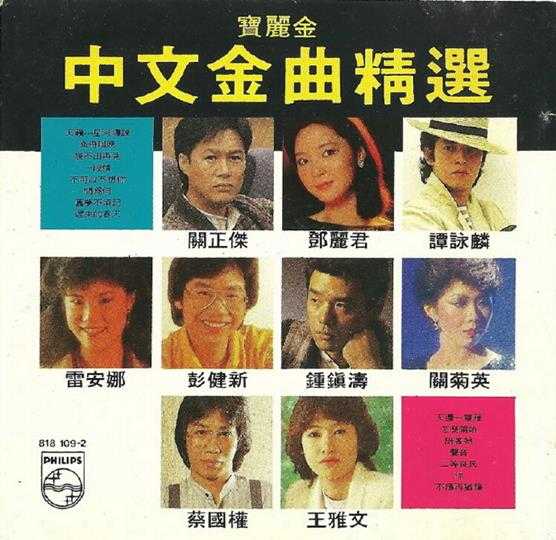 群星.1984-宝丽金中文金曲精丫宝丽金】【WAV+CUE】 群星.1984-宝丽金中文金曲精丫宝丽金】【WAV+CUE】