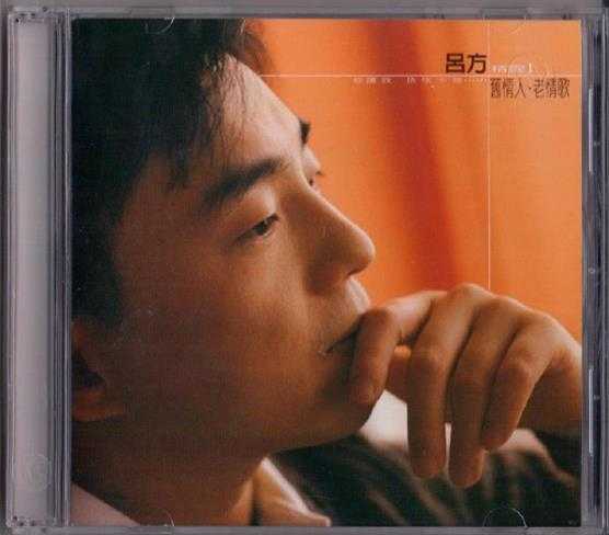 吕方.2001-旧情人·老情歌精选2CD【华纳】【WAV+CUE】 吕方.2001-旧情人·老情歌精选2CD【华纳】【WAV+CUE】