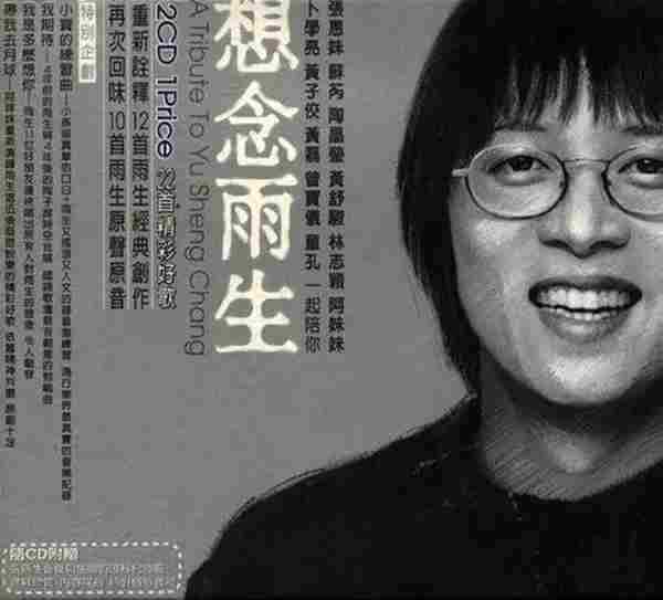 群星《想念雨生》2CD张雨生的歌,张雨生的演绎【WAV+CUE】