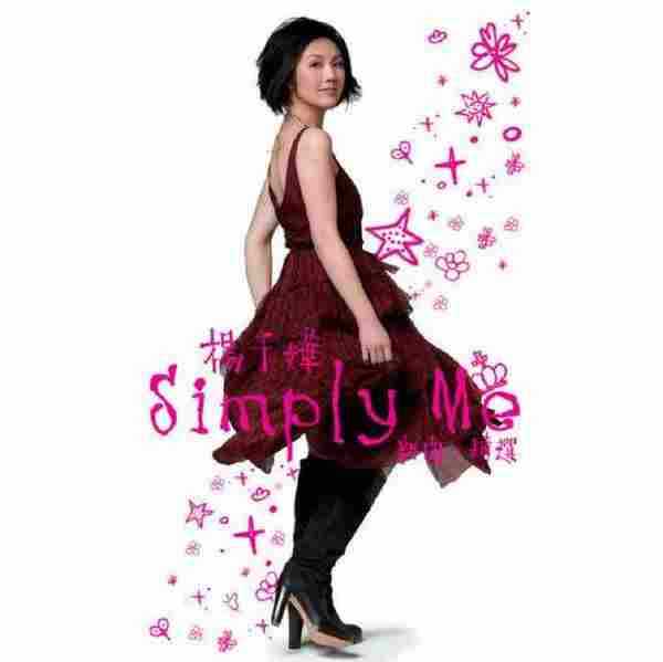 杨千嬅.2007-SimplyMe(新歌+精选)3CD【新艺宝】【WAV+CUE】.