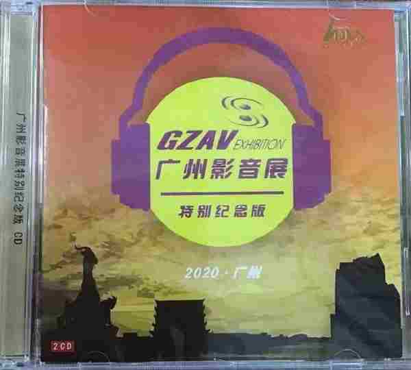 2020广州影音展特别纪念版2020(2CD)WAV+CUE