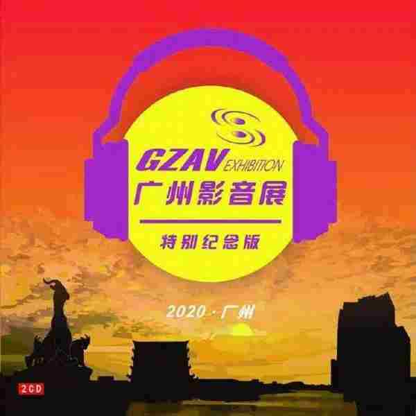 2020广州影音展特别纪念版2020(2CD)WAV+CUE