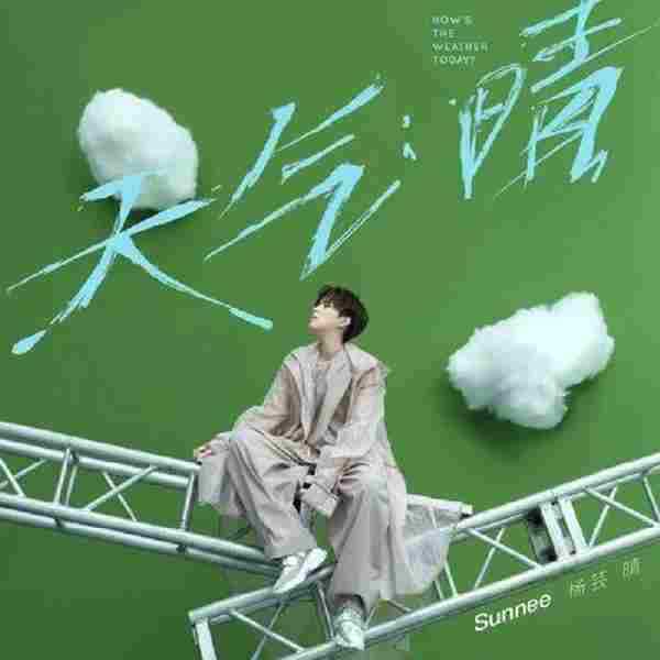 杨芸晴Sunnee.2020-天气晴【环球】【FLAC分轨】(24BIT).
