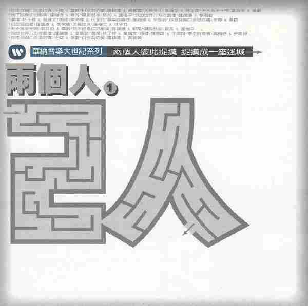 华纳群星.1999-两个人2CD(华纳音乐大世纪系列)【华纳】【WAV+CUE】