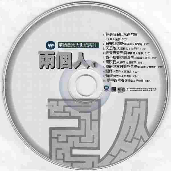 华纳群星.1999-两个人2CD(华纳音乐大世纪系列)【华纳】【WAV+CUE】