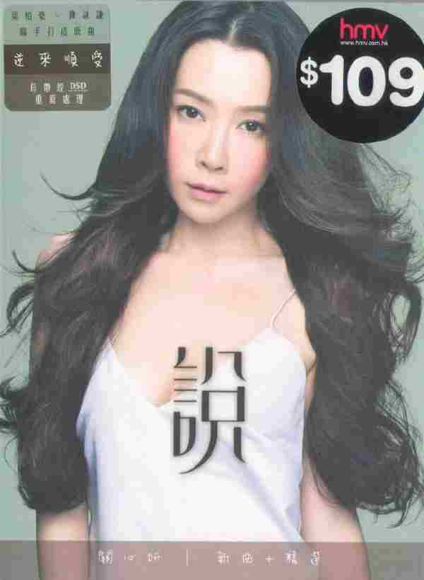 关心妍.2014-说(新歌+精选)【星娱乐】【WAV+CUE】