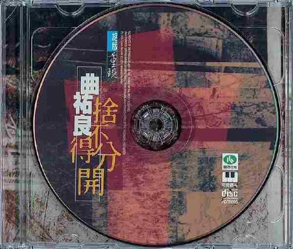 曲佑良.1987-舍不得分开(2001年喜玛拉雅绝版重现)【可登】【WAV+CUE】