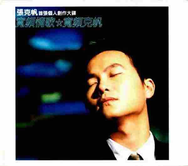 张克帆.2000-宽频情歌·宽频克帆(首张个人创作专辑)【正东】【WAV+CUE】