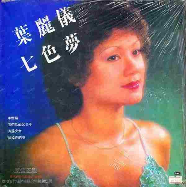 叶丽仪-七色梦(国专)(LP版)【EMI百代】【WAV+CUE】