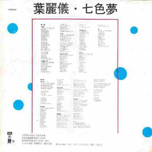 叶丽仪-七色梦(国专)(LP版)【EMI百代】【WAV+CUE】