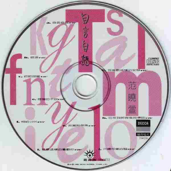 范晓萱.1996-冰淇淋的祈祷(EP)【新艺宝】【WAV+CUE】