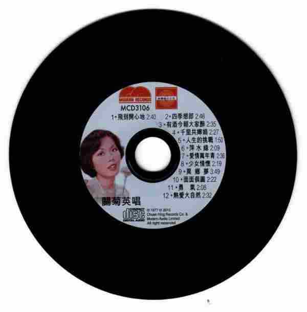 关菊英.1977-爱情万年青·飞到开心地(2015年新加坡复刻版)【泉兴唱片】【WAV+CUE】