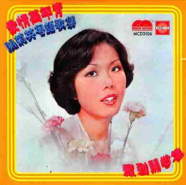 关菊英.1977-爱情万年青·飞到开心地(2015年新加坡复刻版)【泉兴唱片】【WAV+CUE】