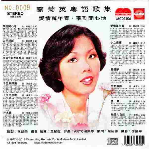 关菊英.1977-爱情万年青·飞到开心地(2015年新加坡复刻版)【泉兴唱片】【WAV+CUE】