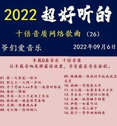 群星《2022超好听的十倍音质网络歌曲(27)》WAV分轨