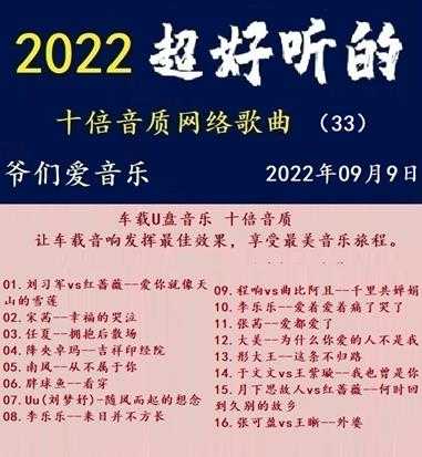 群星《2022超好听的十倍音质网络歌曲(33)》WAV分轨