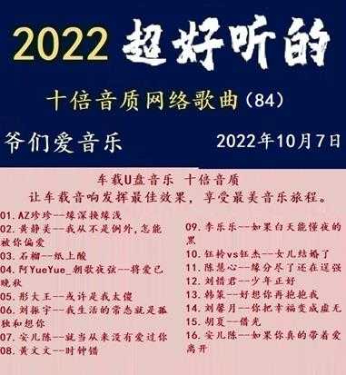 群星《2022超好听的十倍音质网络歌曲(84)》WAV分轨