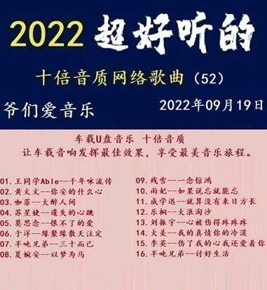 群星《2022超好听的十倍音质网络歌曲(52)》WAV分轨