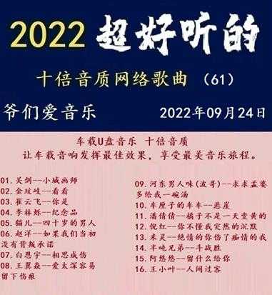 群星《2022超好听的十倍音质网络歌曲(61)》WAV分轨