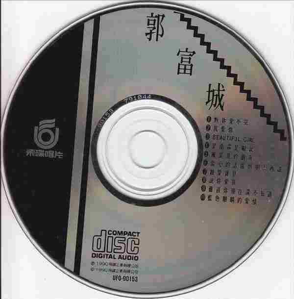 郭富城.1990-对你爱不完(国)【飞碟】【WAV+CUE】