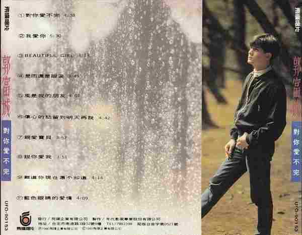 郭富城.1990-对你爱不完(国)【飞碟】【WAV+CUE】