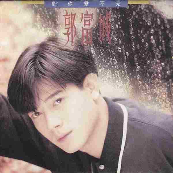 郭富城.1990-对你爱不完(国)【飞碟】【WAV+CUE】