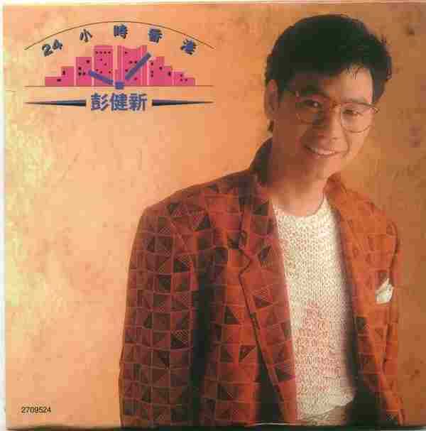 彭健新.1985-24小时香港(2009年环球复黑王)【宝丽金】【WAV+CUE】