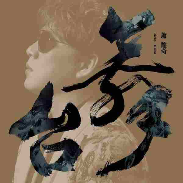 萧煌奇.2021-舞台(台语)【环球】【FLAC分轨】