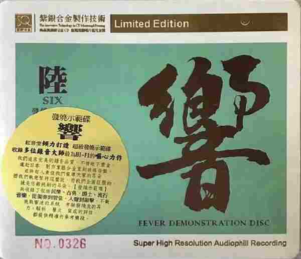 红音堂《响6发烧示范碟-紫银合金SQ》2020限量版WAV+CUE