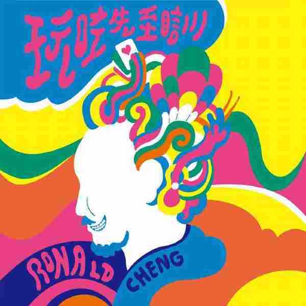 郑中基.2021-玩咗先至瞓(新歌+金曲重绎)【WAV分轨】