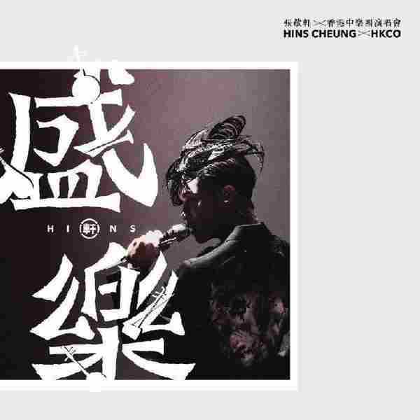 张敬轩.2021-盛乐(演唱会Live2CD)【英皇娱乐】【FLAC分轨】