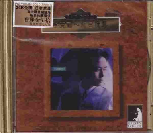 李克勤-红日精选(2020年宝丽金伍拾24K金碟限量版)【环球】【WAV+CUE】