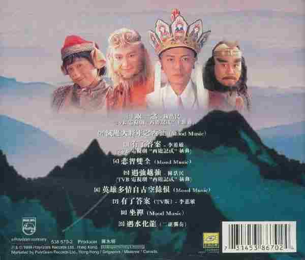 宝丽金群星.1998-西遊記贰(主题曲原声大碟)【宝丽金】【WAV+CUE】