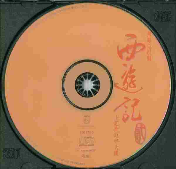 宝丽金群星.1998-西遊記贰(主题曲原声大碟)【宝丽金】【WAV+CUE】
