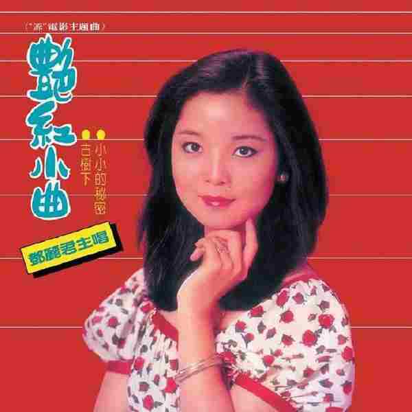 邓丽君.1980-艳红小曲(2012环球复刻版)【宝丽金】【WAV+CUE】