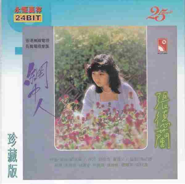 张德兰.1979-网中人(1998永恒真存版)【永恒】【WAV+CUE】